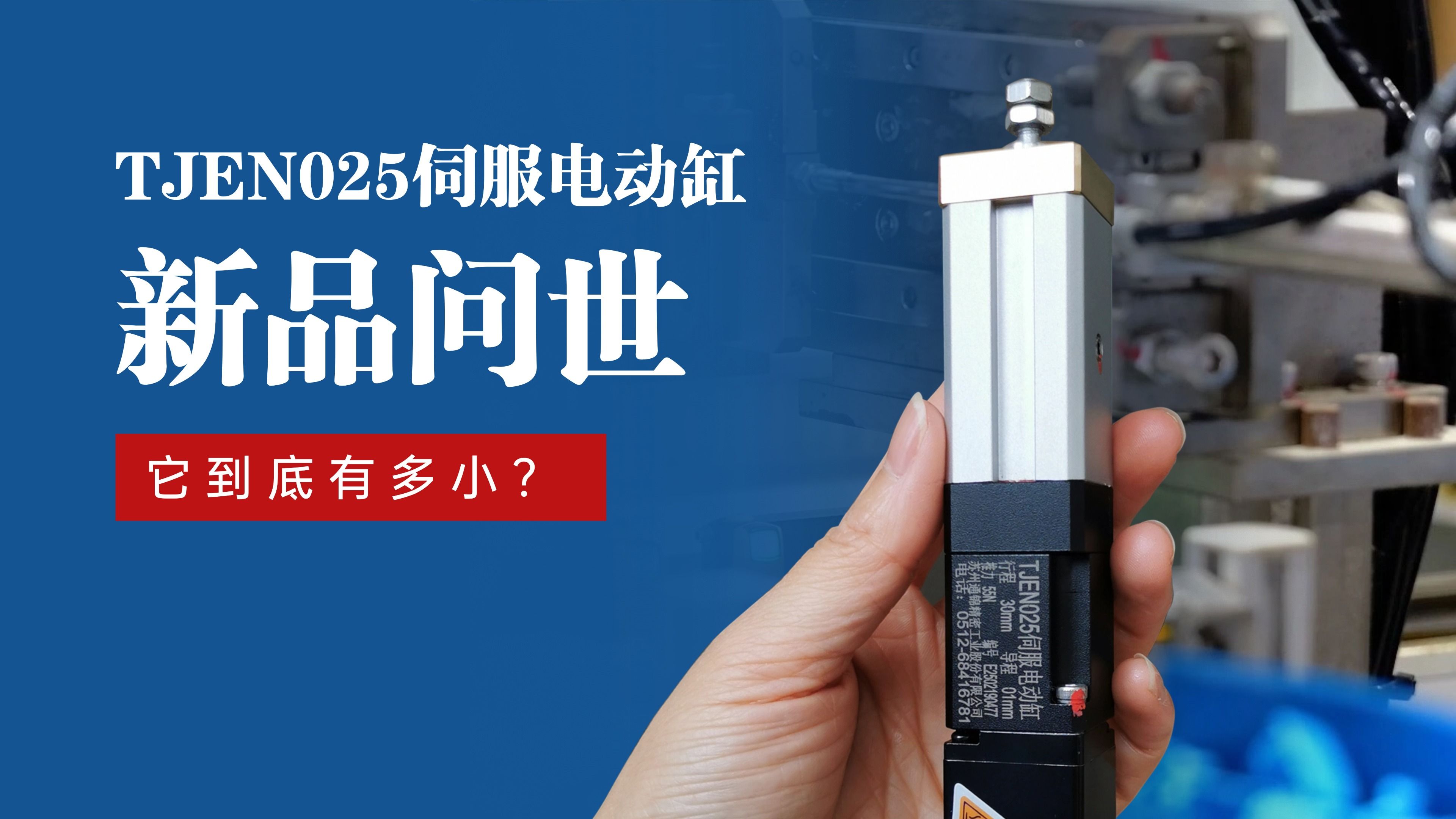 新品問世 | 通錦TJEN025小型電動缸有多??？